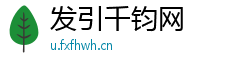 发引千钧网